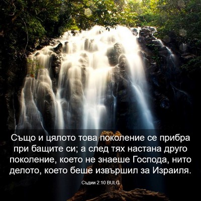 Picture 03 - Съдии 2:10 BULG - Също и цялото това - Bible Verse Picture