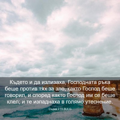 Picture 03 - Съдии 2:15 BULG - Където и да излизаха, - Bible Verse Picture