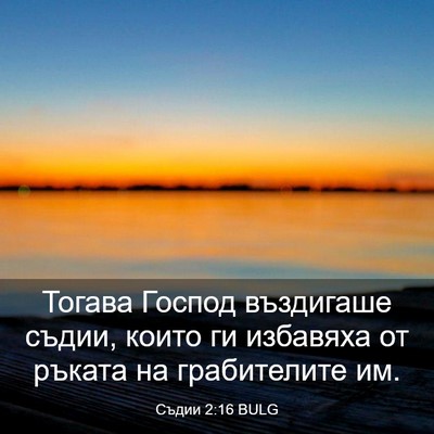 Picture 03 - Съдии 2:16 BULG - Тогава Господ въздигаше - Bible Verse Picture