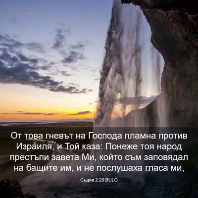 Picture 03 - Съдии 2:20 BULG - От това гневът на Господа - Bible Verse Picture