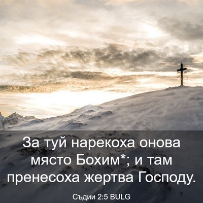 Picture 03 - Съдии 2:5 BULG - За туй нарекоха онова - Bible Verse Picture