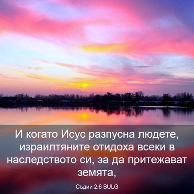 Picture 03 - Съдии 2:6 BULG - И когато Исус разпусна - Bible Verse Picture