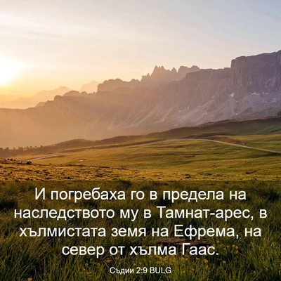 Picture 03 - Съдии 2:9 BULG - И погребаха го в предела на - Bible Verse Picture
