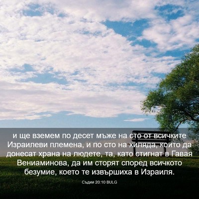 Picture 03 - Съдии 20:10 BULG - и ще вземем по десет мъже - Bible Verse Picture