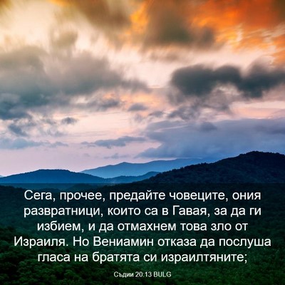 Picture 03 - Съдии 20:13 BULG - Сега, прочее, предайте - Bible Verse Picture