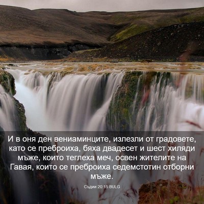 Picture 03 - Съдии 20:15 BULG - И в оня ден вениаминците, - Bible Verse Picture