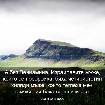 Picture 03 - Съдии 20:17 BULG - А без Вениамина, - Bible Verse Picture