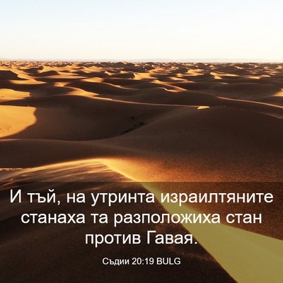 Picture 03 - Съдии 20:19 BULG - И тъй, на утринта - Bible Verse Picture