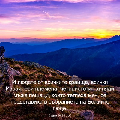 Picture 03 - Съдии 20:2 BULG - И людете от всичките - Bible Verse Picture