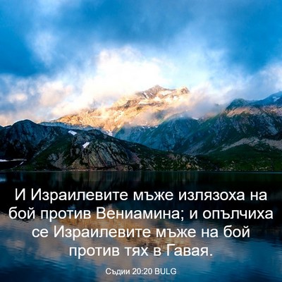 Picture 03 - Съдии 20:20 BULG - И Израилевите мъже - Bible Verse Picture