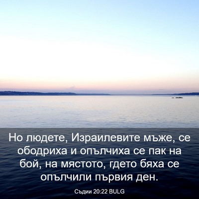 Picture 03 - Съдии 20:22 BULG - Но людете, Израилевите - Bible Verse Picture