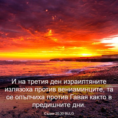 Picture 03 - Съдии 20:30 BULG - И на третия ден - Bible Verse Picture