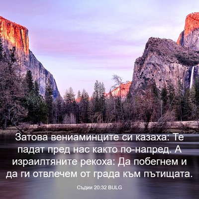Picture 03 - Съдии 20:32 BULG - Затова вениаминците си - Bible Verse Picture