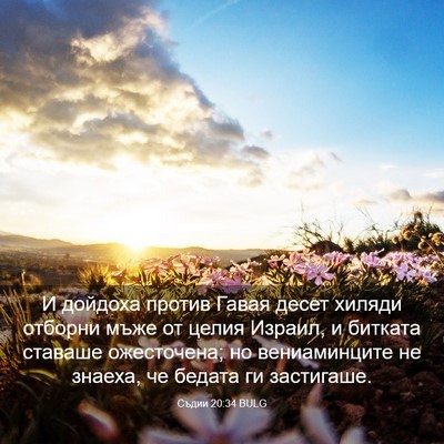 Picture 03 - Съдии 20:34 BULG - И дойдоха против Гавая - Bible Verse Picture