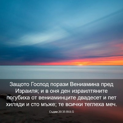 Picture 03 - Съдии 20:35 BULG - Защото Господ порази - Bible Verse Picture
