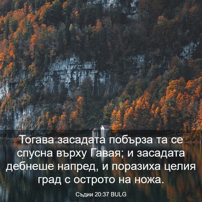 Picture 03 - Съдии 20:37 BULG - Тогава засадата побърза та - Bible Verse Picture