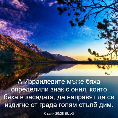 Picture 03 - Съдии 20:38 BULG - А Израилевите мъже бяха - Bible Verse Picture