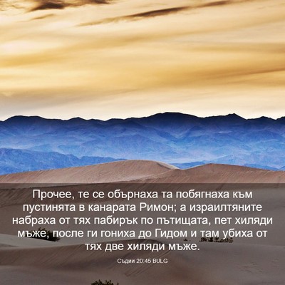 Picture 03 - Съдии 20:45 BULG - Прочее, те се обърнаха та - Bible Verse Picture