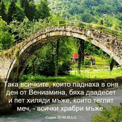 Picture 03 - Съдии 20:46 BULG - Така всичките, които - Bible Verse Picture