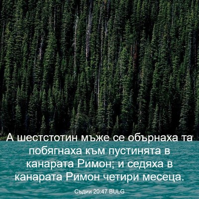 Picture 03 - Съдии 20:47 BULG - А шестстотин мъже се - Bible Verse Picture