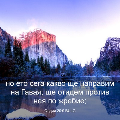 Picture 03 - Съдии 20:9 BULG - но ето сега какво ще - Bible Verse Picture
