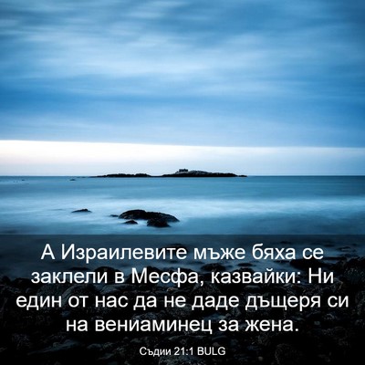 Picture 03 - Съдии 21:1 BULG - А Израилевите мъже бяха се - Bible Verse Picture