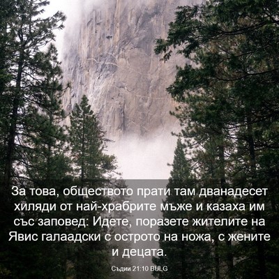 Picture 03 - Съдии 21:10 BULG - За това, обществото прати - Bible Verse Picture