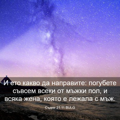 Picture 03 - Съдии 21:11 BULG - И ето какво да направите: - Bible Verse Picture
