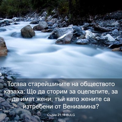 Picture 03 - Съдии 21:16 BULG - Тогава старейшините на - Bible Verse Picture