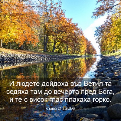 Picture 03 - Съдии 21:2 BULG - И людете дойдоха във Ветил - Bible Verse Picture
