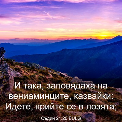 Picture 03 - Съдии 21:20 BULG - И така, заповядаха на - Bible Verse Picture