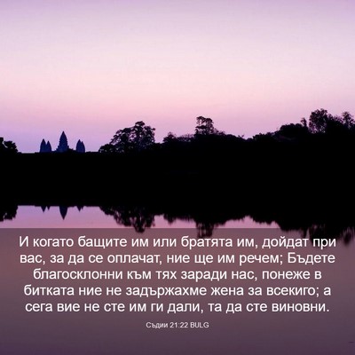 Picture 03 - Съдии 21:22 BULG - И когато бащите им или - Bible Verse Picture