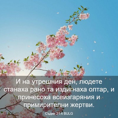 Picture 03 - Съдии 21:4 BULG - И на утрешния ден, людете - Bible Verse Picture