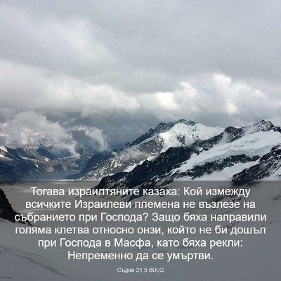 Picture 03 - Съдии 21:5 BULG - Тогава израилтяните - Bible Verse Picture