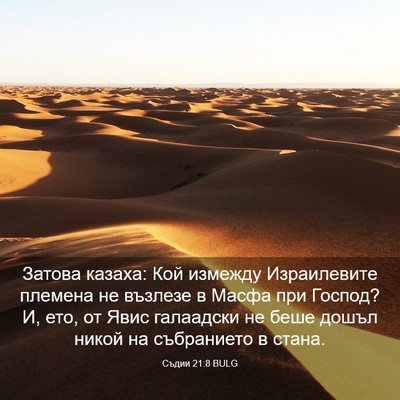 Picture 03 - Съдии 21:8 BULG - Затова казаха: Кой измежду - Bible Verse Picture