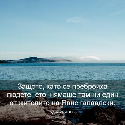 Picture 03 - Съдии 21:9 BULG - Защото, като се преброиха - Bible Verse Picture