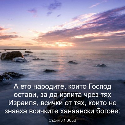 Picture 03 - Съдии 3:1 BULG - А ето народите, които - Bible Verse Picture