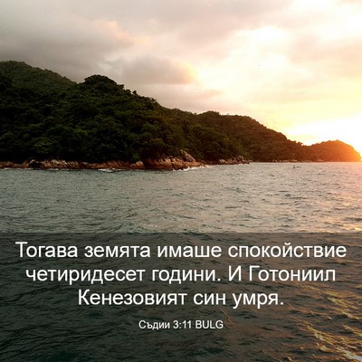 Picture 03 - Съдии 3:11 BULG - Тогава земята имаше - Bible Verse Picture