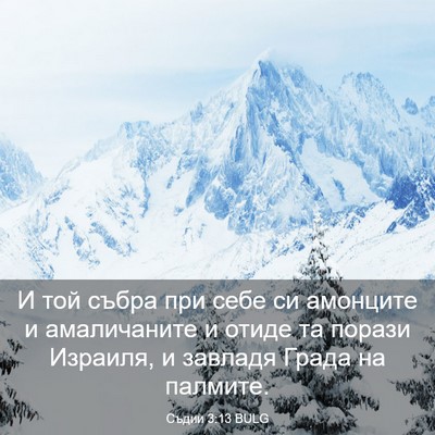 Picture 03 - Съдии 3:13 BULG - И той събра при себе си - Bible Verse Picture