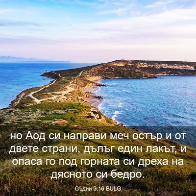 Picture 03 - Съдии 3:16 BULG - но Аод си направи меч остър - Bible Verse Picture