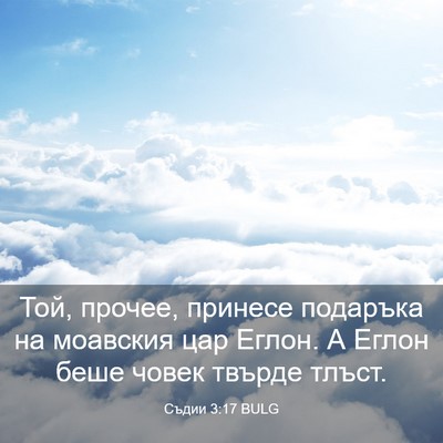 Picture 03 - Съдии 3:17 BULG - Той, прочее, принесе - Bible Verse Picture