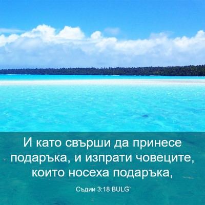 Picture 03 - Съдии 3:18 BULG - И като свърши да принесе - Bible Verse Picture
