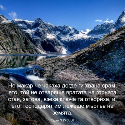 Picture 03 - Съдии 3:25 BULG - Но макар че чакаха догде ги - Bible Verse Picture
