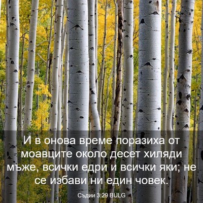 Picture 03 - Съдии 3:29 BULG - И в онова време поразиха от - Bible Verse Picture