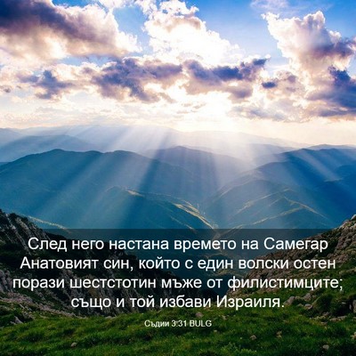 Picture 03 - Съдии 3:31 BULG - След него настана времето - Bible Verse Picture