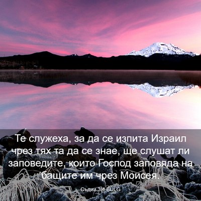 Picture 03 - Съдии 3:4 BULG - Те служеха, за да се изпита - Bible Verse Picture
