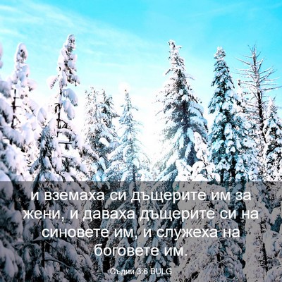 Picture 03 - Съдии 3:6 BULG - и вземаха си дъщерите им за - Bible Verse Picture