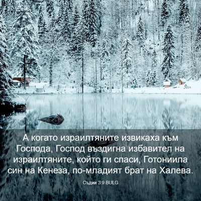 Picture 03 - Съдии 3:9 BULG - А когато израилтяните - Bible Verse Picture