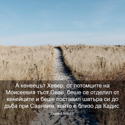 Picture 03 - Съдии 4:11 BULG - А кенеецът Хевер, от - Bible Verse Picture