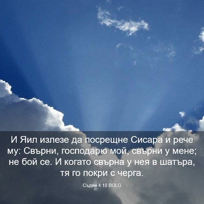 Picture 03 - Съдии 4:18 BULG - И Яил излезе да посрещне - Bible Verse Picture